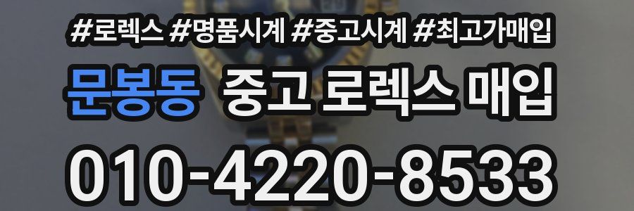문봉동 중고 로렉스 매입