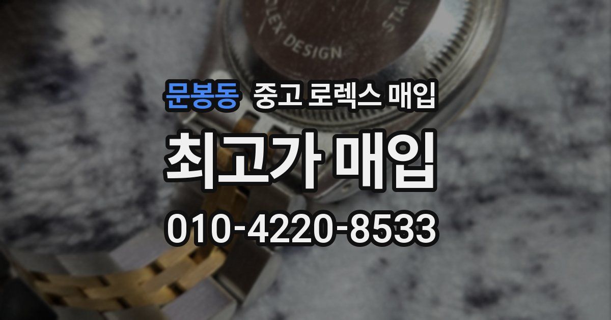 문봉동 중고 로렉스 매입