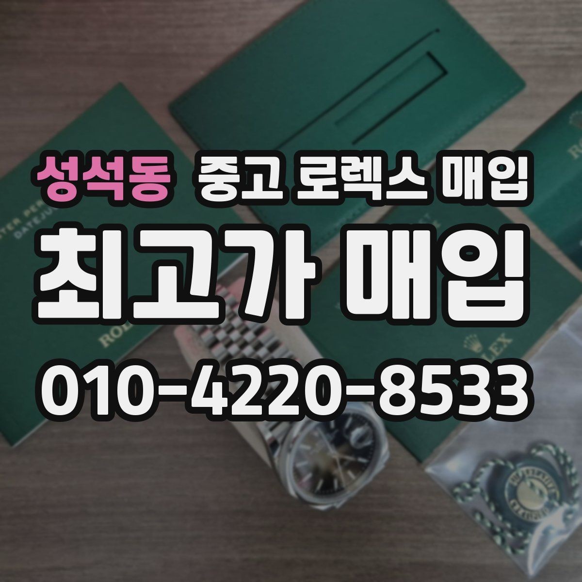 성석동 중고 로렉스 매입 견적이 갑자기 낮아지는 대표 이유