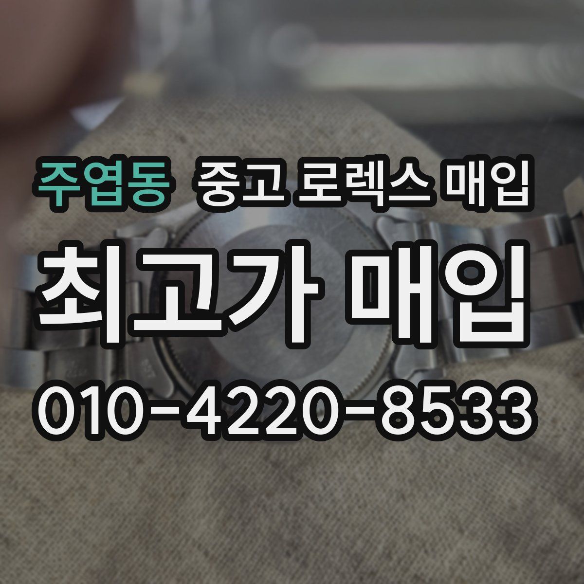 주엽동 중고 로렉스 매입