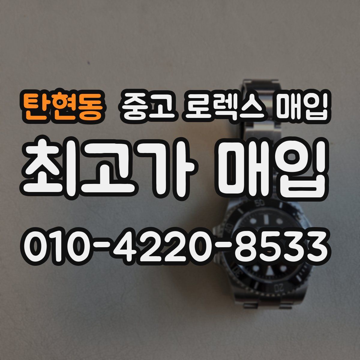 탄현동 중고 로렉스 매입