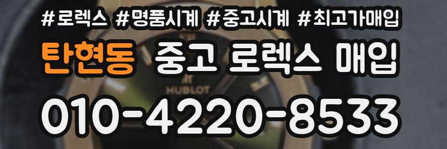 탄현동 중고 로렉스 매입