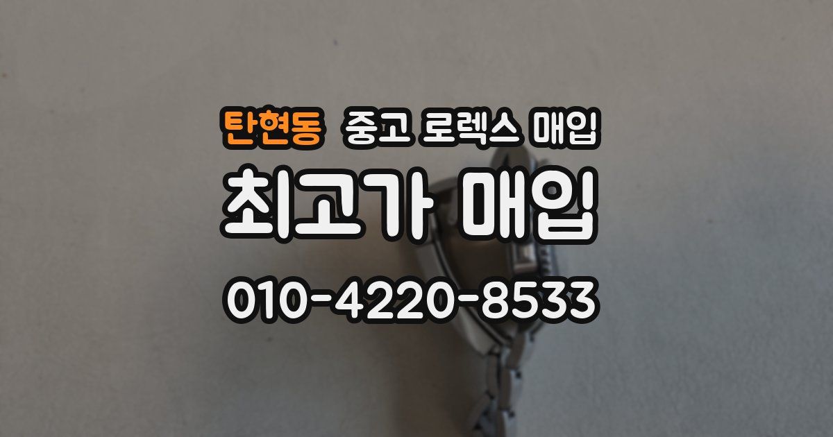 탄현동 중고 로렉스 매입