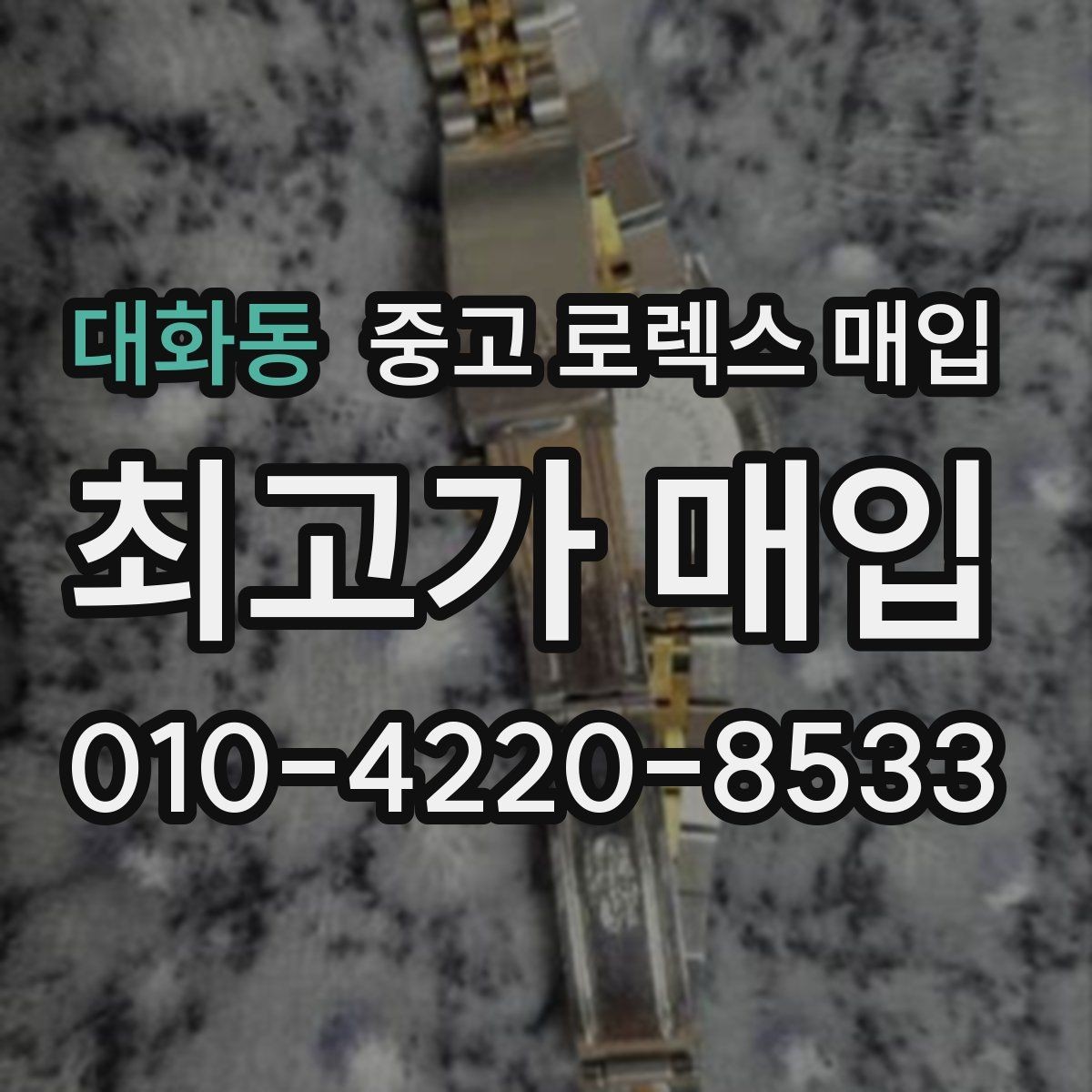 대화동 중고 로렉스 매입 병행 제품 감정 시 체크 포인트