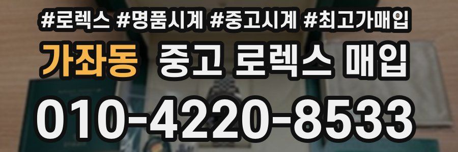 가좌동 중고 로렉스 매입