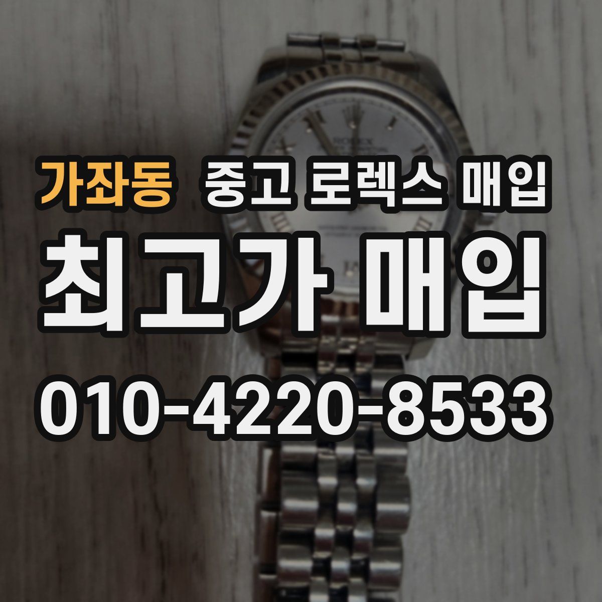 가좌동 중고 로렉스 매입