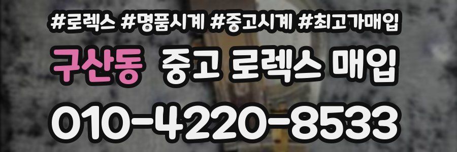 구산동 중고 로렉스 매입