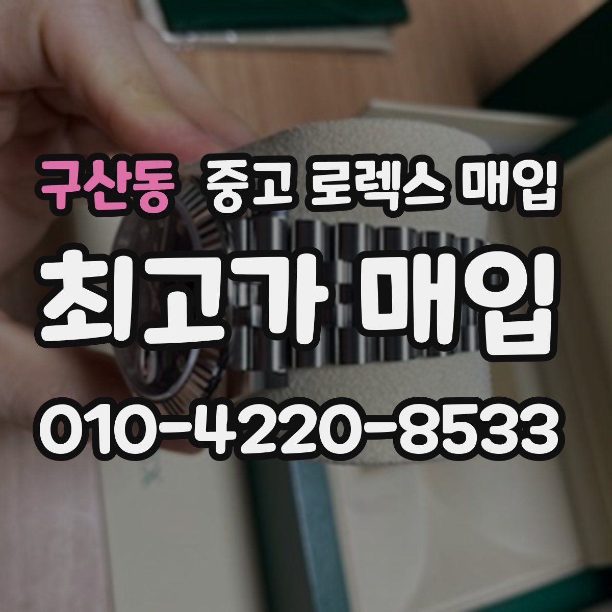 구산동 중고 로렉스 매입