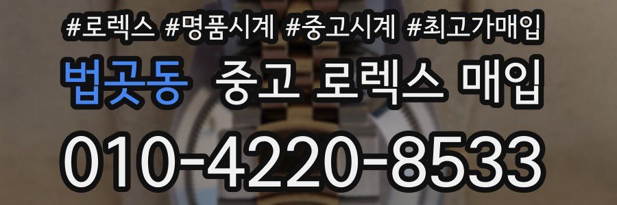 법곳동 중고 로렉스 매입
