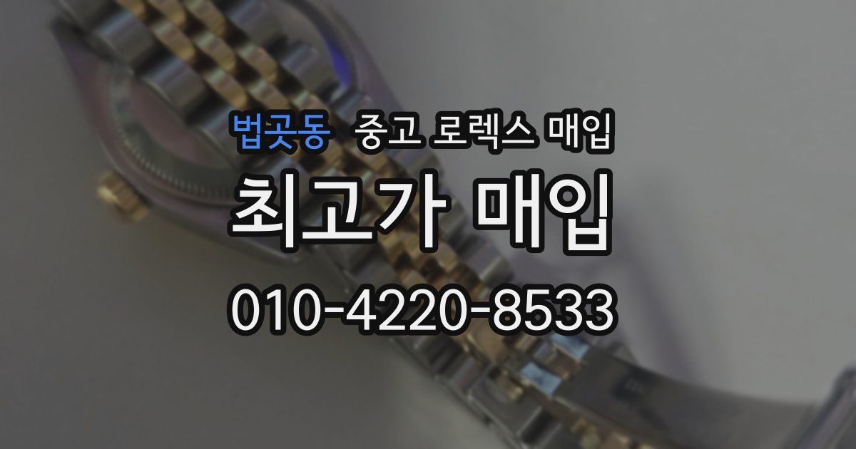 법곳동 중고 로렉스 매입