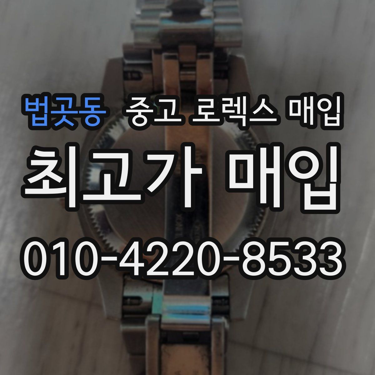 법곳동 중고 로렉스 매입