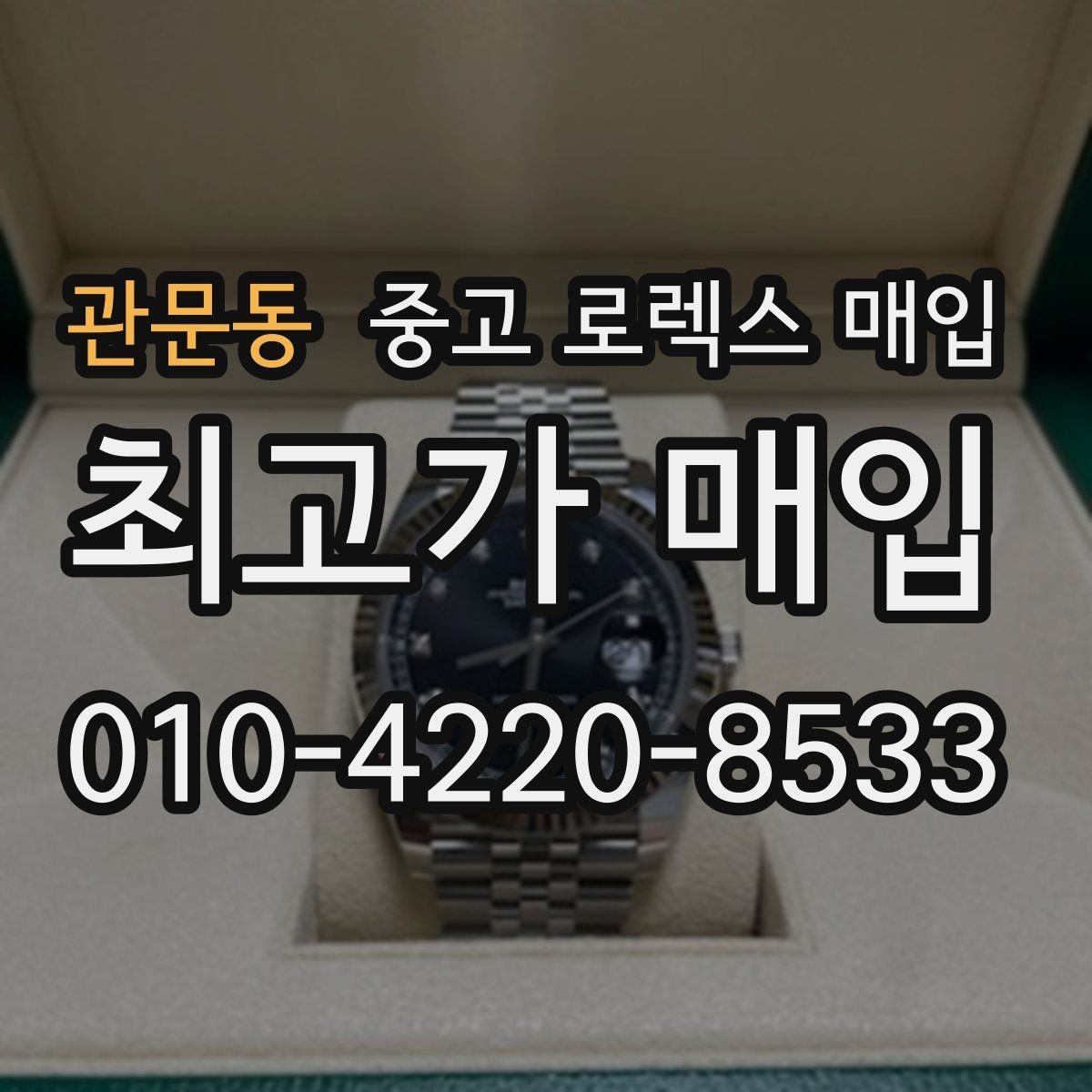 관문동 중고 로렉스 매입 시간 오차가 크면 무엇을 확인할까