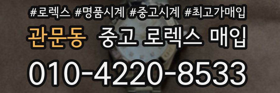 관문동 중고 로렉스 매입