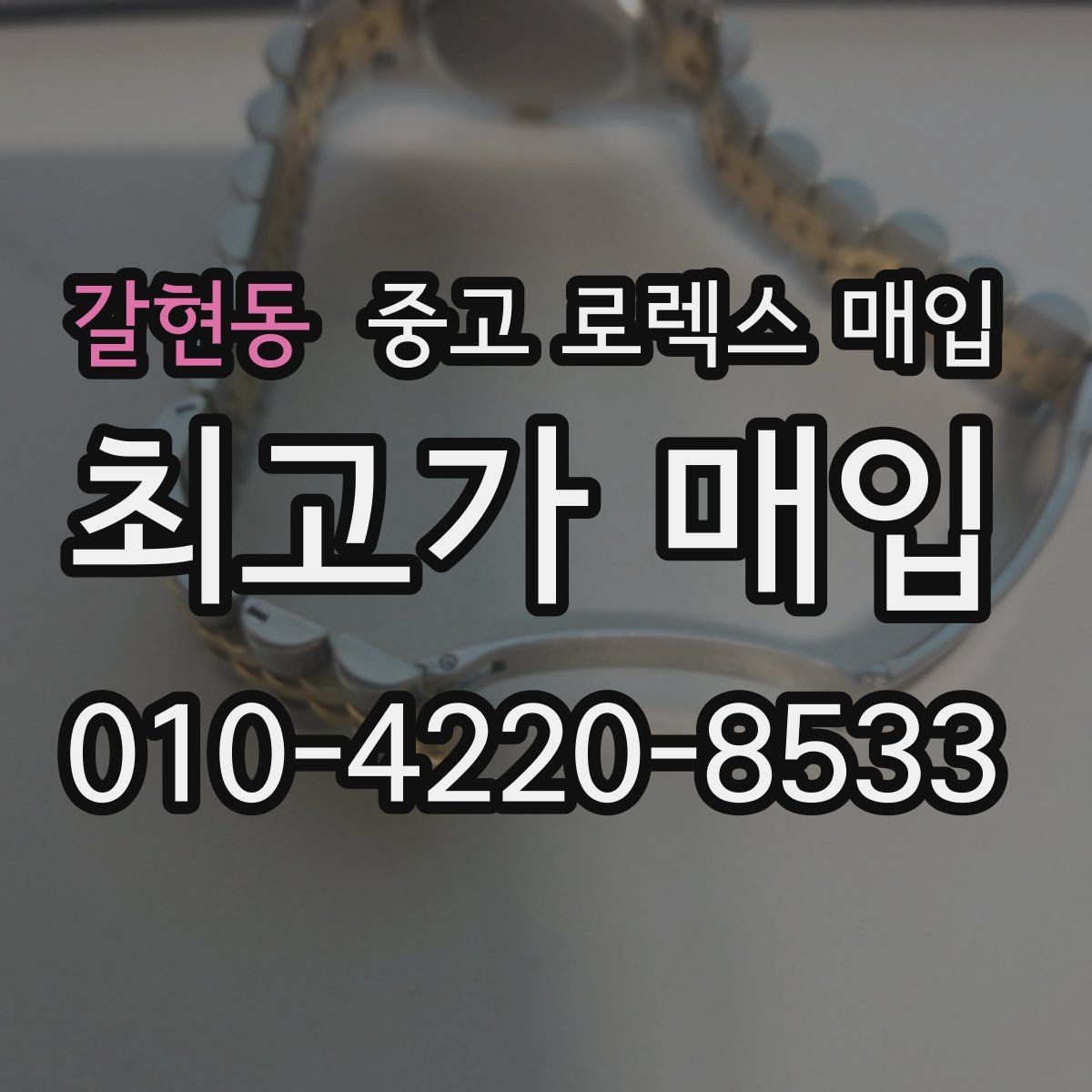 갈현동 중고 로렉스 매입 위탁 시 수수료 구조를 이해하는 법