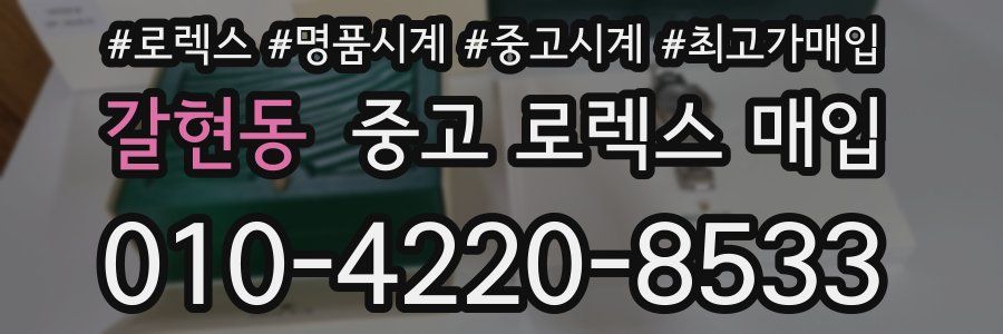 갈현동 중고 로렉스 매입