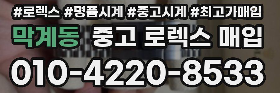 막계동 중고 로렉스 매입