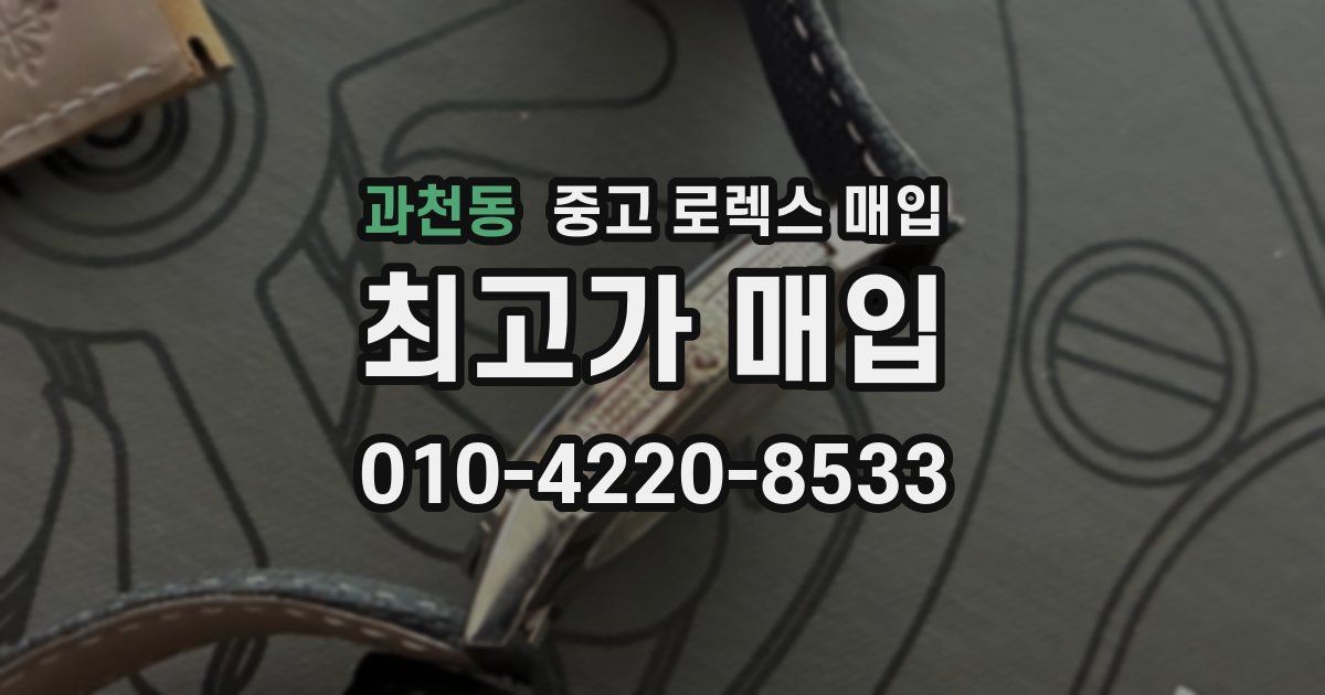 과천동 중고 로렉스 매입