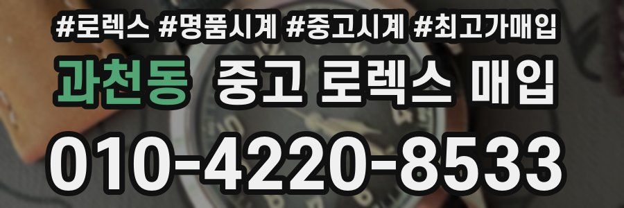 과천동 중고 로렉스 매입