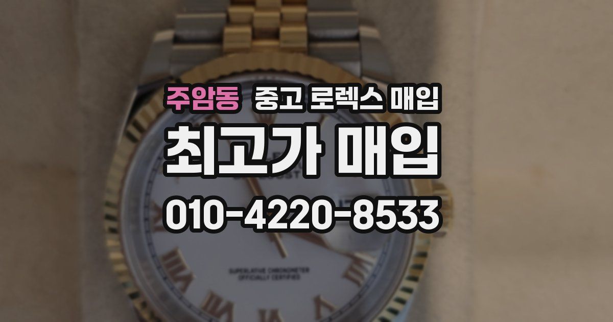 주암동 중고 로렉스 매입