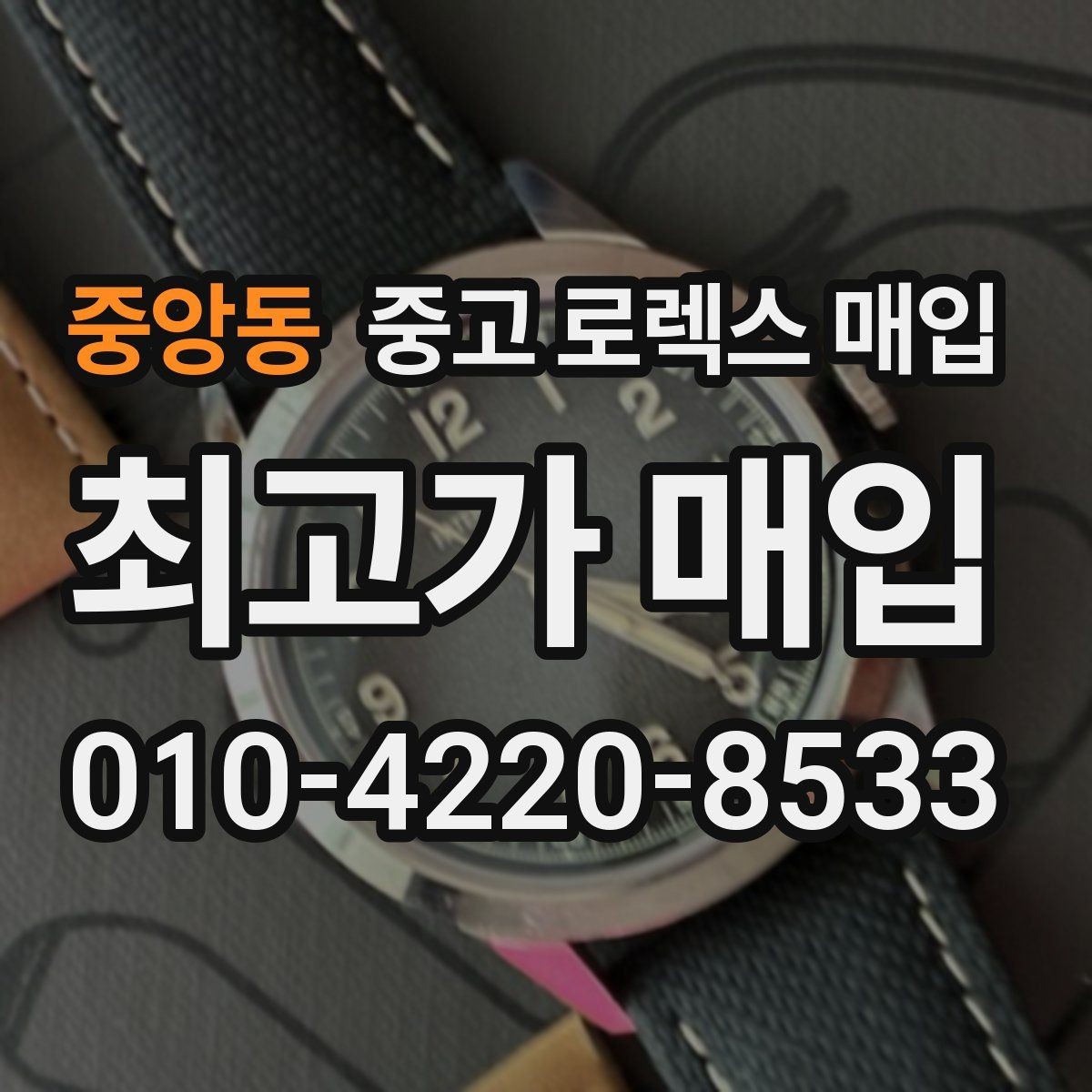 중앙동 중고 로렉스 매입 다이얼 클로즈업이 중요한 이유