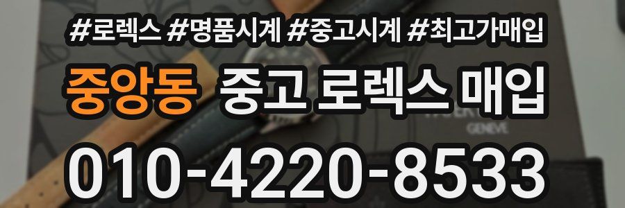 중앙동 중고 로렉스 매입