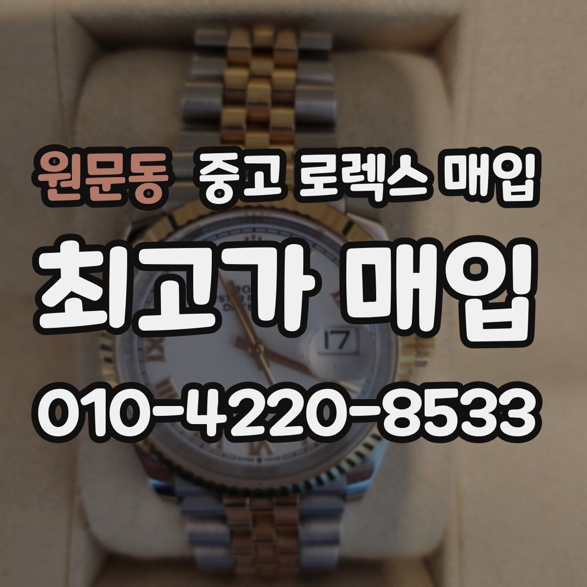 원문동 중고 로렉스 매입 데이데이 모델 감정 시 핵심 포인트