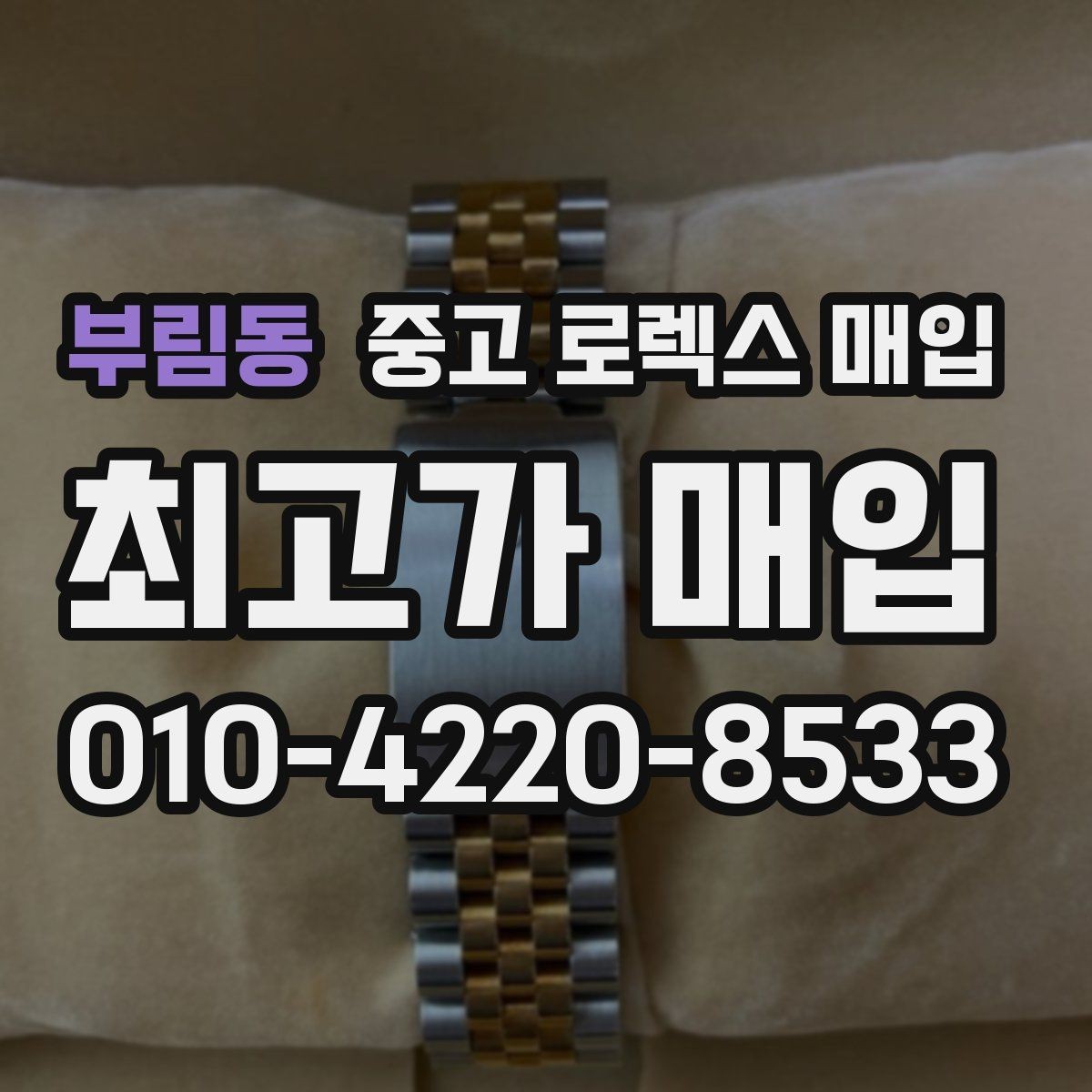 부림동 중고 로렉스 매입 구형 모델 거래 시 체크 포인트