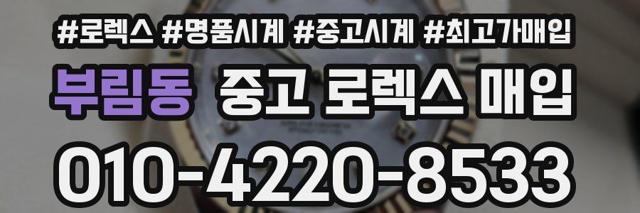 부림동 중고 로렉스 매입