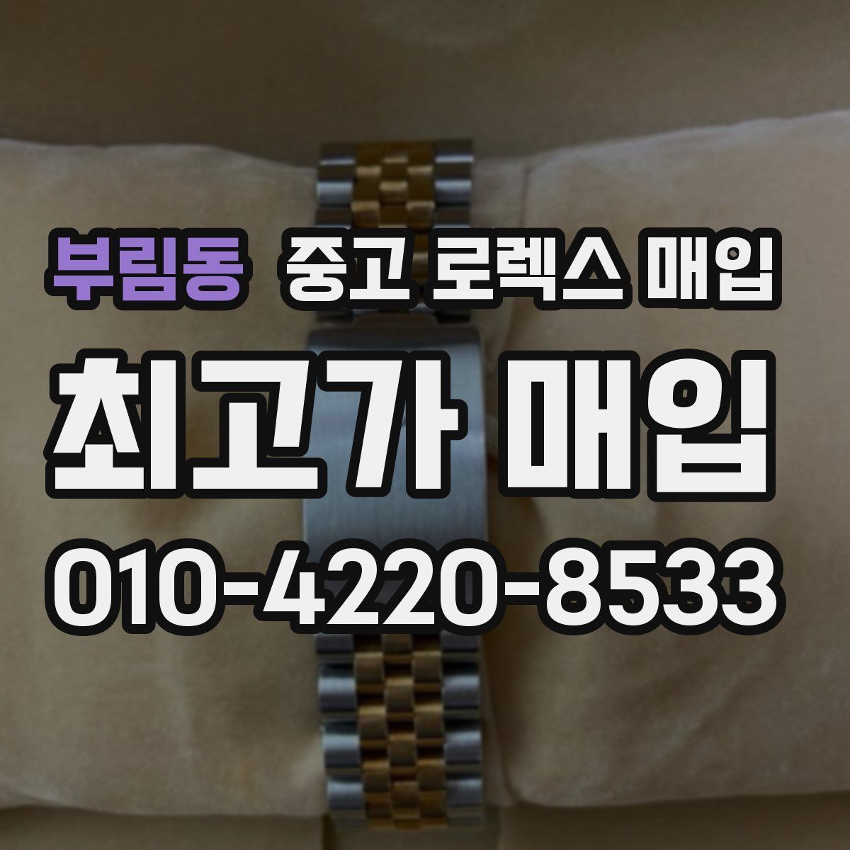 부림동 중고 로렉스 매입