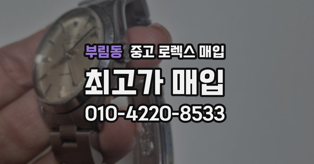 부림동 중고 로렉스 매입