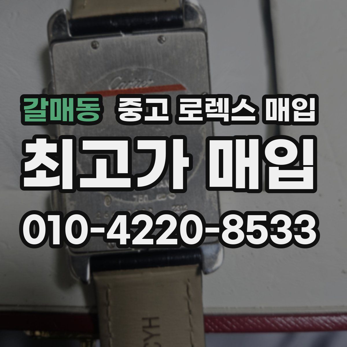 갈매동 중고 로렉스 매입