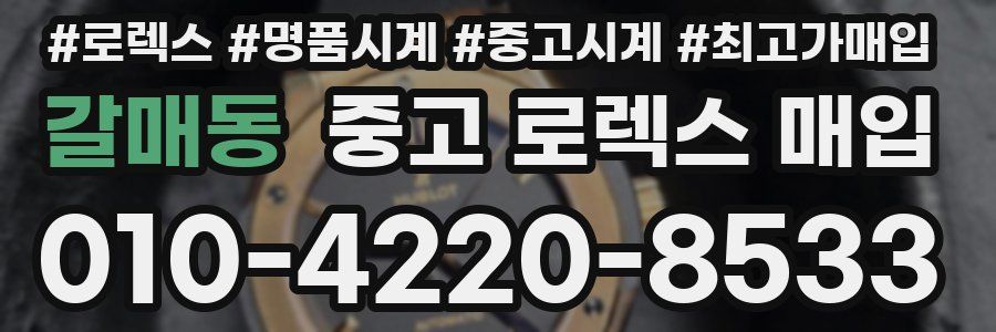 갈매동 중고 로렉스 매입