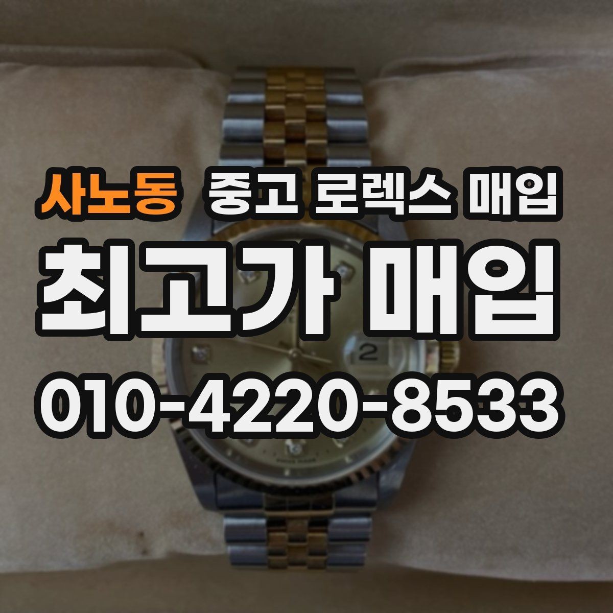 사노동 중고 로렉스 매입 커스텀 다이얼은 어떻게 평가될까
