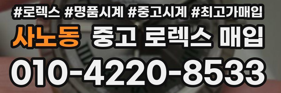 사노동 중고 로렉스 매입