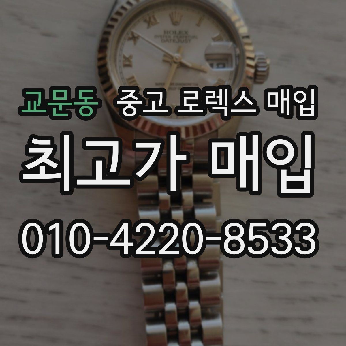 교문동 중고 로렉스 매입 매입 상담 시 준비하면 좋은 정보