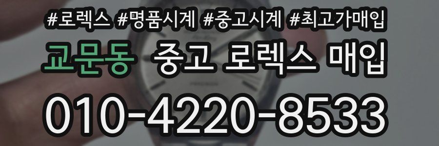 교문동 중고 로렉스 매입