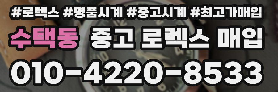 수택동 중고 로렉스 매입