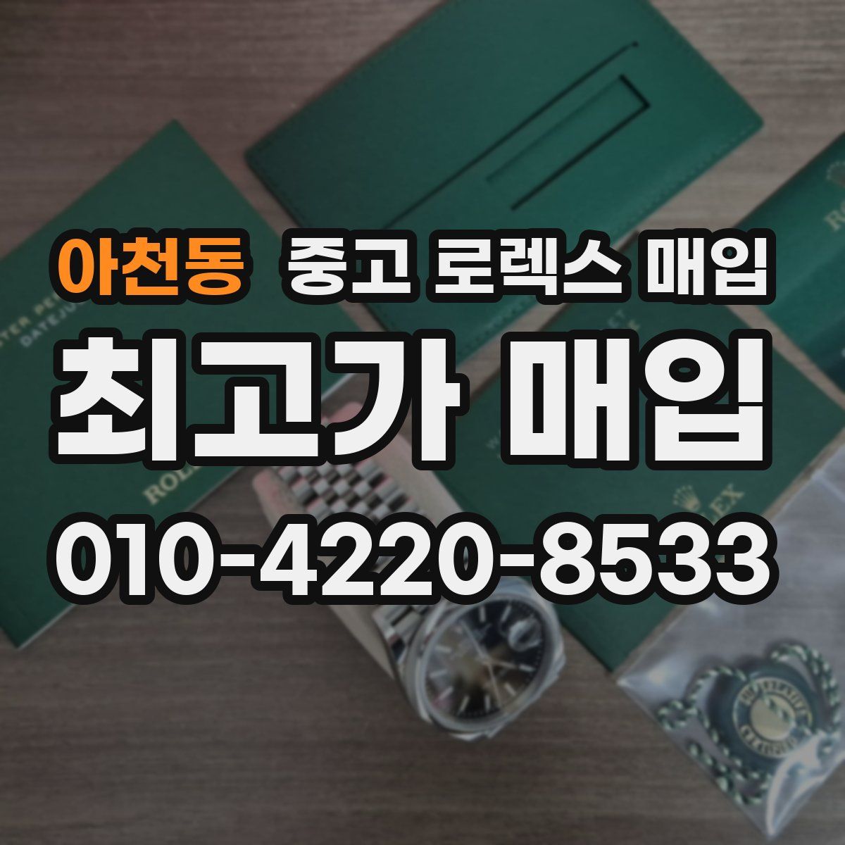 아천동 중고 로렉스 매입