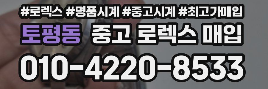 토평동 중고 로렉스 매입