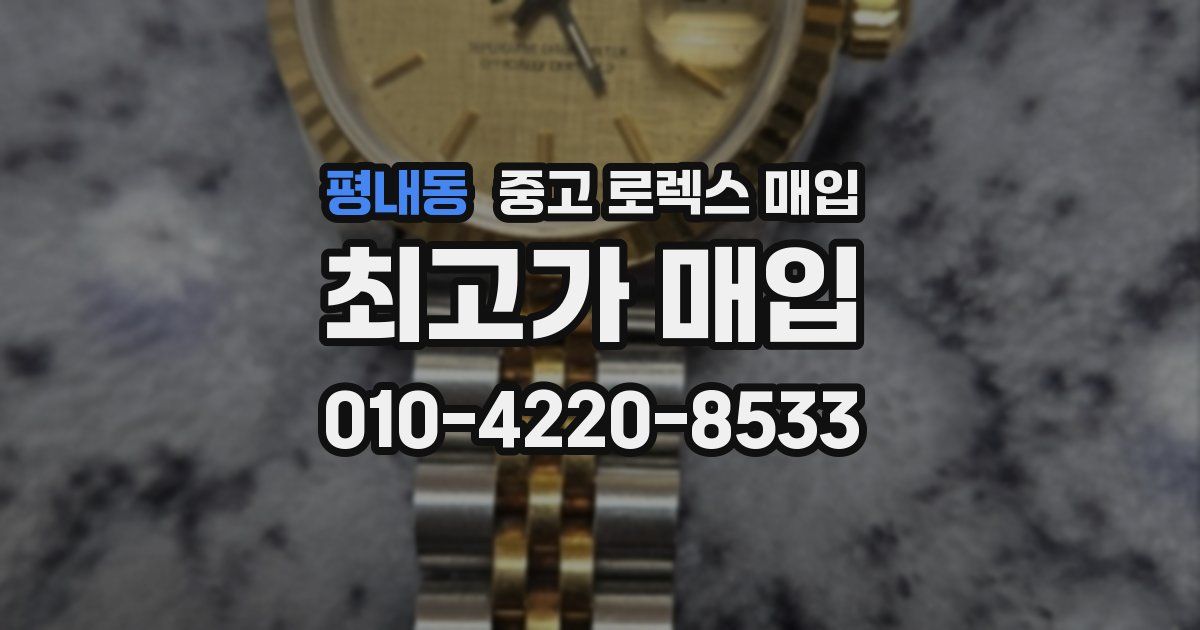 평내동 중고 로렉스 매입