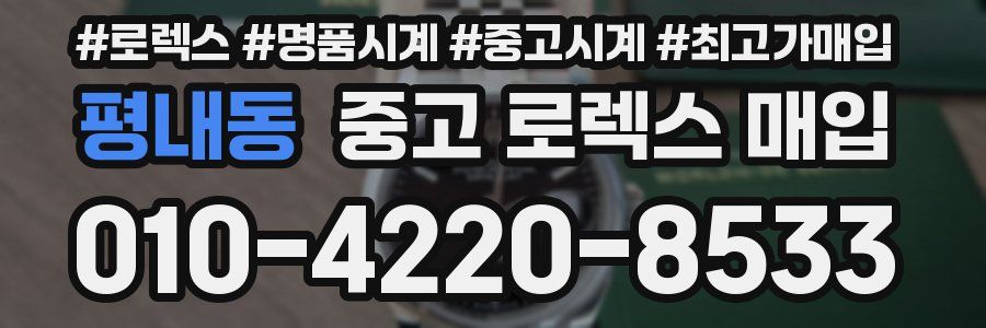 평내동 중고 로렉스 매입
