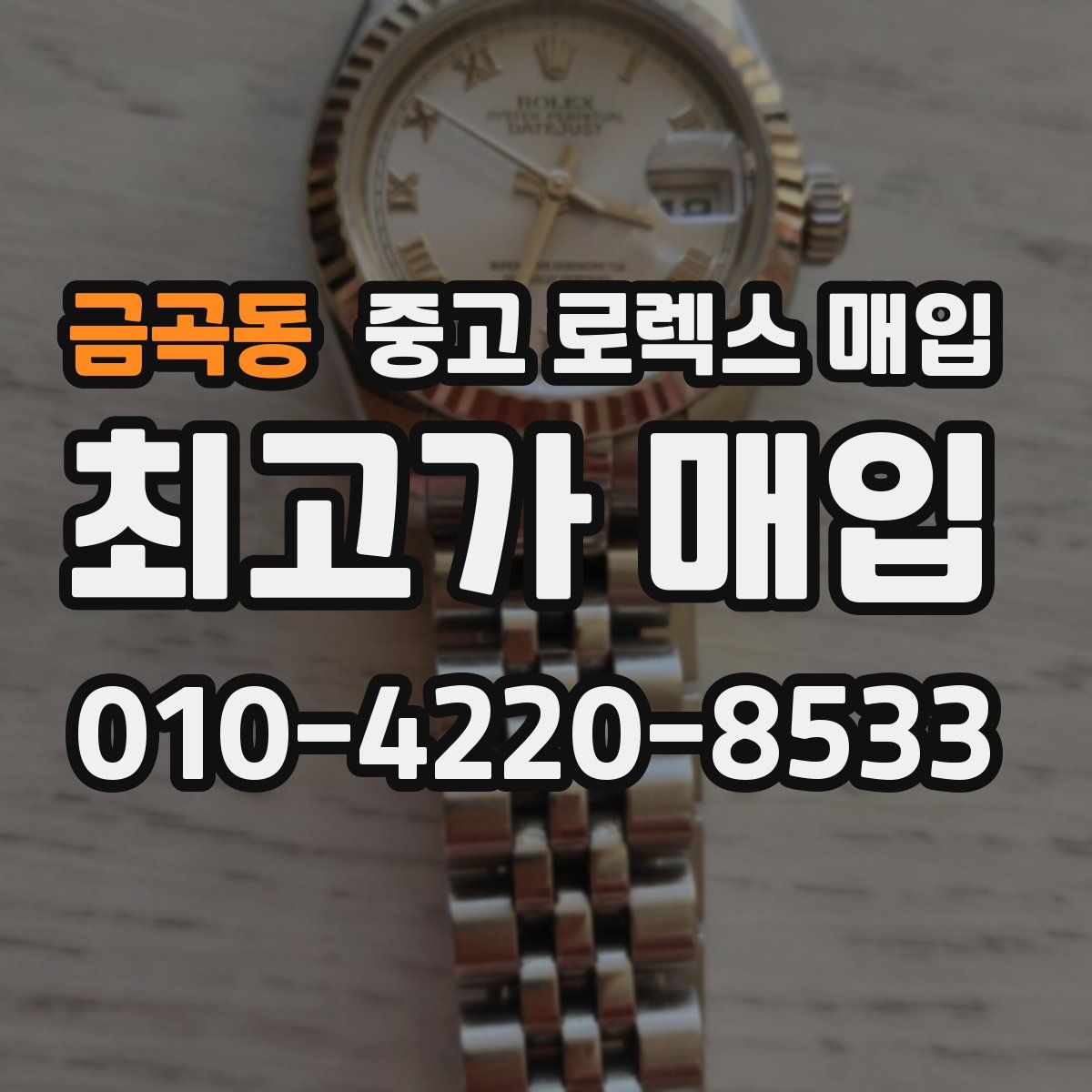 금곡동 중고 로렉스 매입