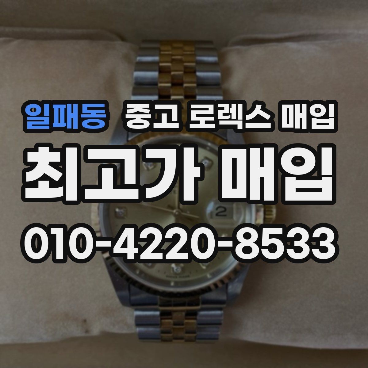 일패동 중고 로렉스 매입 보증서 유무가 영향 주는 부분