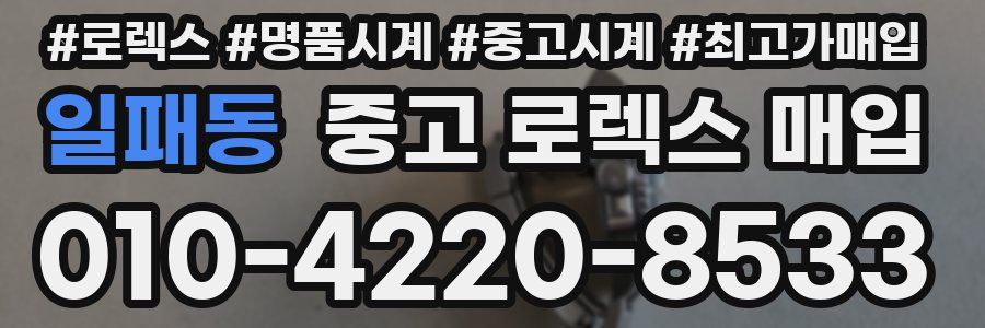 일패동 중고 로렉스 매입