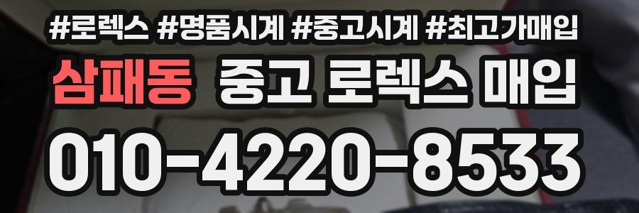 삼패동 중고 로렉스 매입