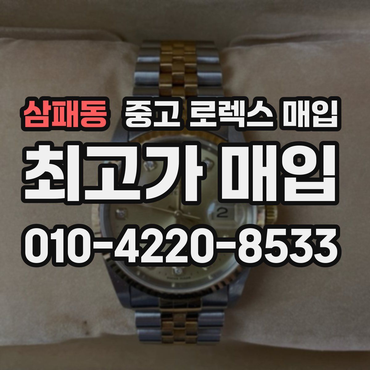 삼패동 중고 로렉스 매입