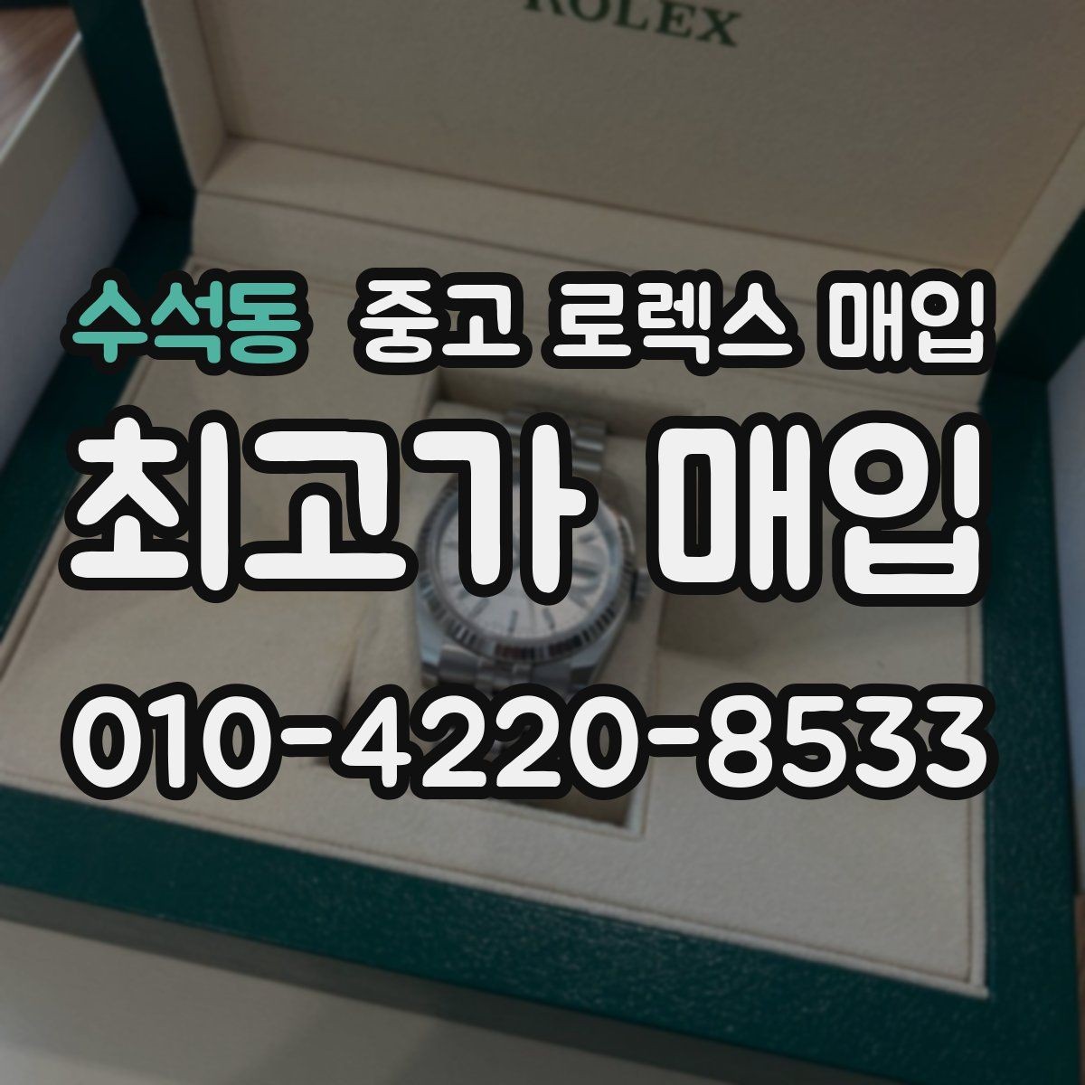 수석동 중고 로렉스 매입 스카이드웰러 거래 전 확인할 것