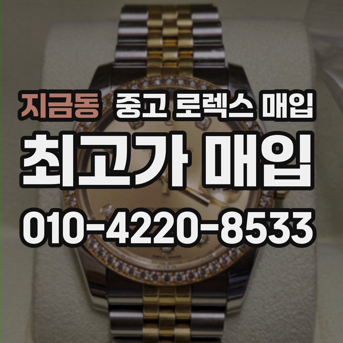 지금동 중고 로렉스 매입