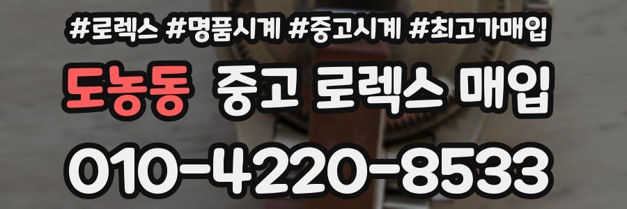 도농동 중고 로렉스 매입
