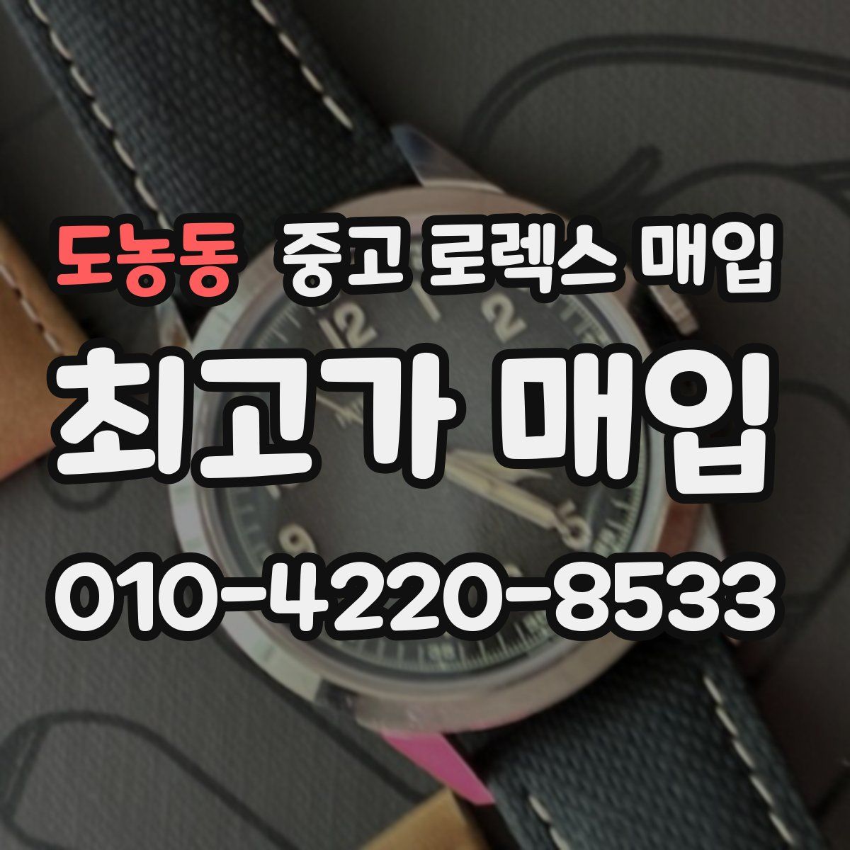 도농동 중고 로렉스 매입